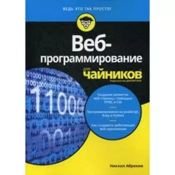 Для «чайников» Веб-программирование. Абрахам Н.