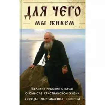 Для чего мы живем