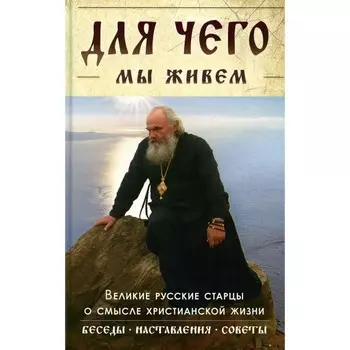 Для чего мы живем