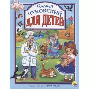 Для детей. Чуковский. Чуковский К.