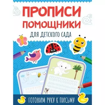 Для детского сада. Готовим руку к письму