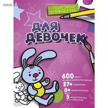 Для девочек