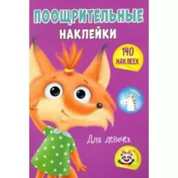 Поощрительные наклейки А4 "Для девочек"
