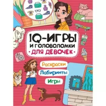 IQ ИГРЫ И ГОЛОВОЛОМКИ "Для девочек"