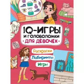 IQ ИГРЫ И ГОЛОВОЛОМКИ "Для девочек"