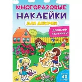 Для девочек. 40 наклеек