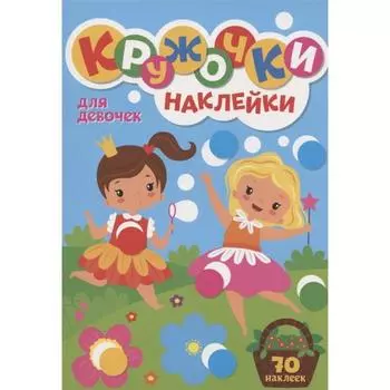 Для девочек (70 наклеек)
