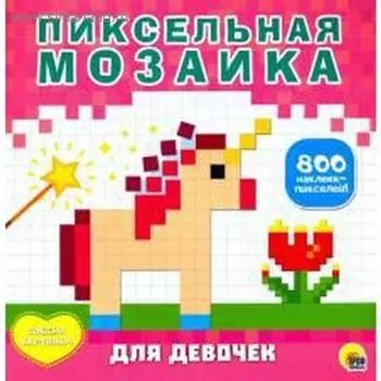 Для девочек (800 наклеек-пикселей)