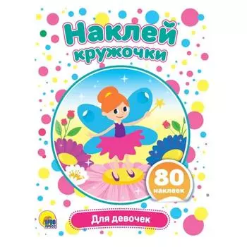 Для девочек (80 наклеек )