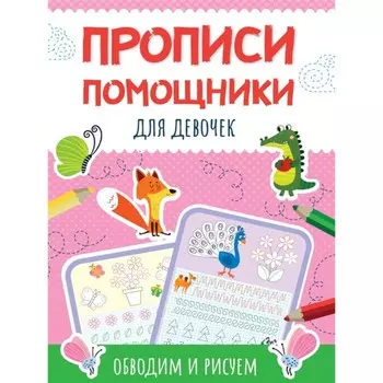 Для девочек. Обводим и рисуем