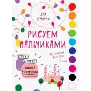 Для девочек. Рисуем пальчиками