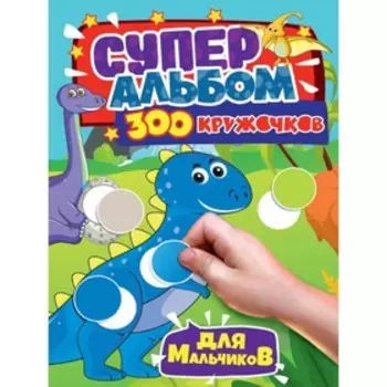 Для мальчиков