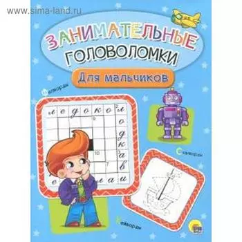 Для мальчиков