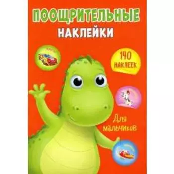 Поощрительные наклейки А4 "Для мальчиков"