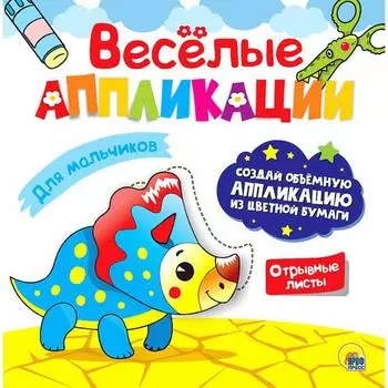 Для мальчиков