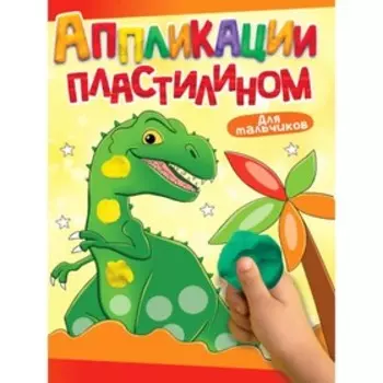 Аппликации пластилином «Для мальчиков», А4