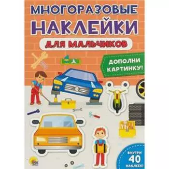 Для мальчиков. 40 наклеек
