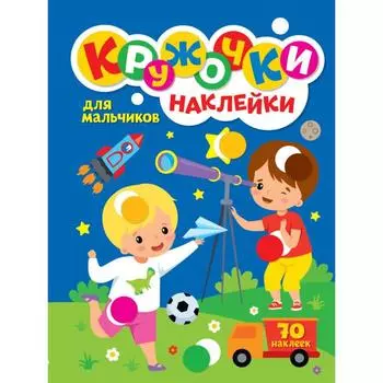 Для мальчиков (70 наклеек)