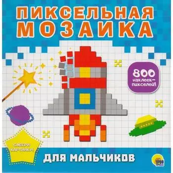 Для мальчиков (800 наклеек-пикселей)