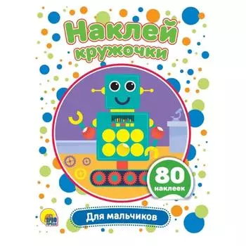 Для мальчиков (80 наклеек)