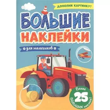 Для мальчиков. Дополни картинку