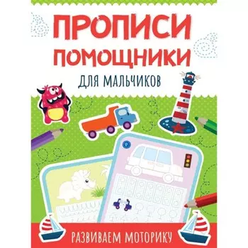 Для мальчиков. Развиваем моторику