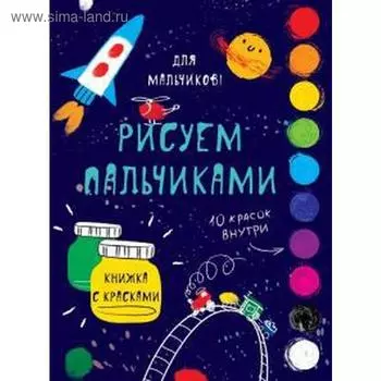 Для мальчиков. Рисуем пальчиками