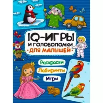 IQ ИГРЫ И ГОЛОВОЛОМКИ "Для малышей"
