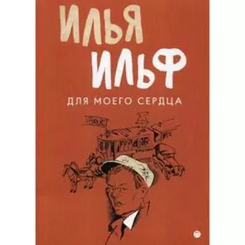 Для моего сердца: записные книжки, рассказы, очерки. Ильф И., Петров Е.
