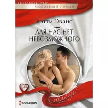 Для нас нет невозможного: роман. Эванс К.