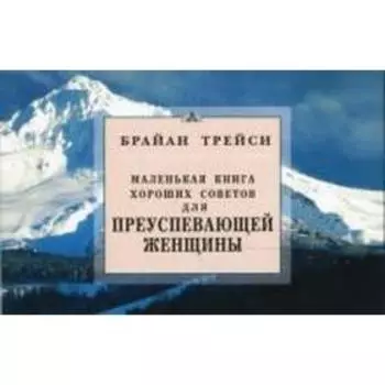 Для преуспевающей женщины. Маленькая книга хороших советов