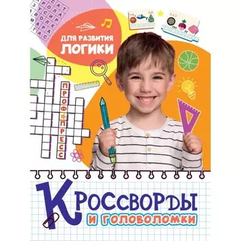 Кроссворды и головоломки «Для развития логики»