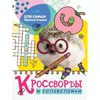 Кроссворды и головоломки "Для самых любознательных"