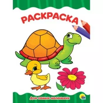 Раскраска А4 "Для самых маленьких"