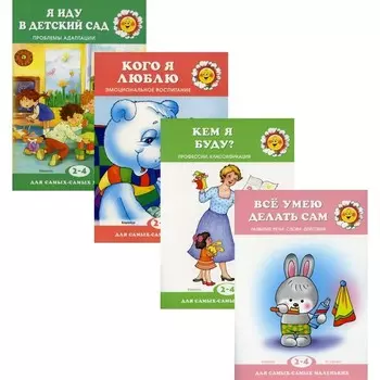 Для самых-самых маленьких. Книги обо мне. В 4-х книгах. Савушкин С.Н., Овсепян К.Р.