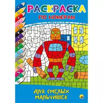 Для смелых мальчишек