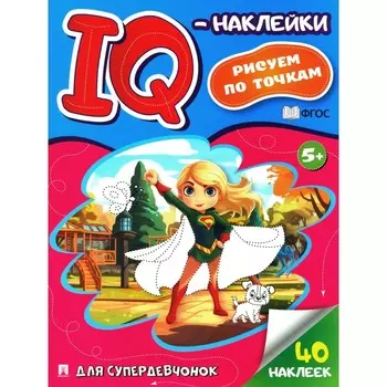 Для супердевчонок. IQ-наклейки