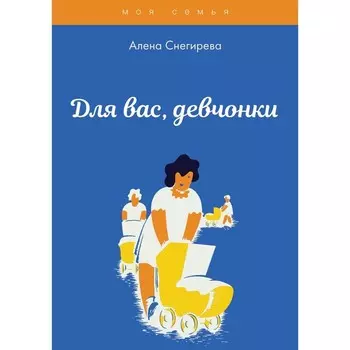 Для вас, девчонки. Снегирева А.