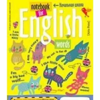 Для записи английских слов. Начальная школа, Кошки