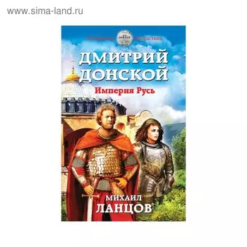 Дмитрий Донской. Империя Русь. Ланцов М.