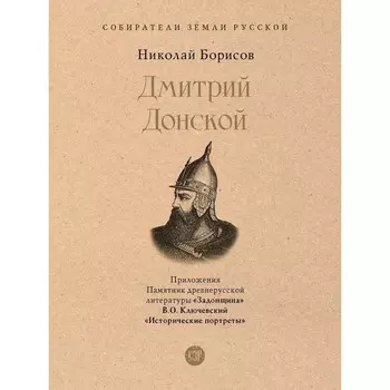 Дмитрий Донской. С иллюстрациями. Борисов Н.
