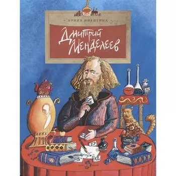 Дмитрий Менделеев. Никитина И.