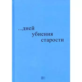 ...дней убиения старости. Блажко Н.Р.