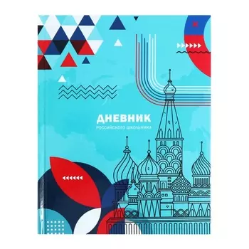 Дневинк универсальный 1-11 класс "Дневник Российского школьника", 48 листов, твердая обложка, глянцевая ламинация, ляссе, блок офсет