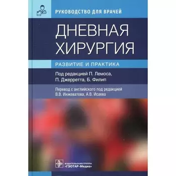 Дневная хирургия. Развитие и практика. Под ред. Лемоса П., Джерретта П., Филип Б.