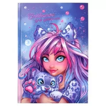 Дневничок для девочек 145 х 205мм 48 листов "Девушка с барсом", твёрдая обложка, глянцевая ламинация, тиснение фольгой, блок офсет 80г/м2