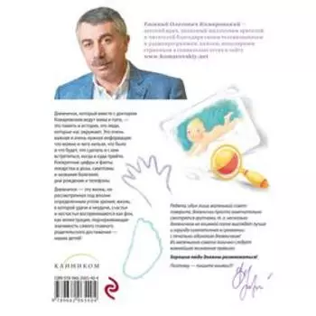 Дневничок. Наши заметки о нашем ребенке (новое оформление). Комаровский Е.О.