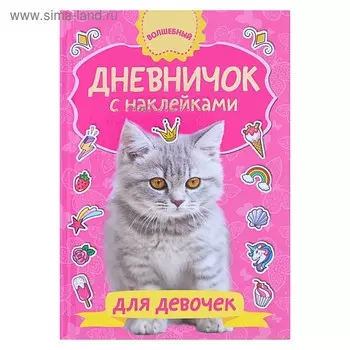 Дневничок с наклейками для девочки. Дмитриева В.Г