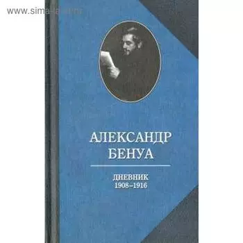 Дневник 1908-1916. Бенуа А.