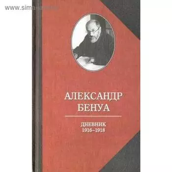 Дневник 1916-1918. Бенуа А.